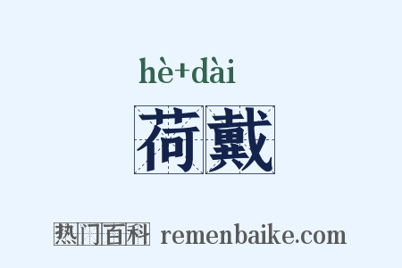 荷戴是什么意思的图片